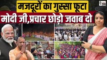 मोदीजी! देश भर में आक्रोश, जवाब दो! क्यों मजदूर, मणिपुर, आदिवासी व भाजपा के वोटर, सब गुस्से में?