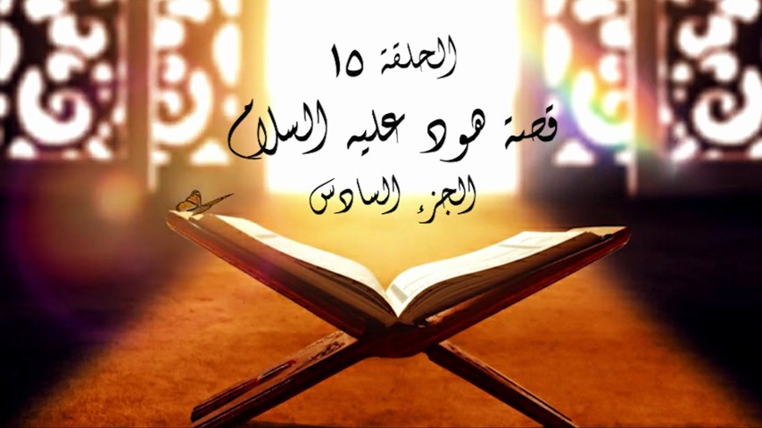 أحباب الله | الحلقة 15