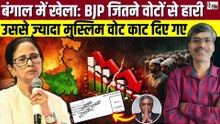 बंगाल के मुस्लिम बहुल ज़िलों में सबसे ज़्यादा चली SIR की कैंची, कैसे बदले समीकरण