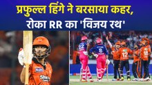 SRH Vs RR: प्रफुल्ल हिंगे ने डेब्यू मैच में मचाया तहलका, SRH ने RR को 57 रनों से रौंदा!