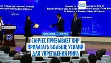 Санчес призывает Китай играть более активную роль в укреплении мира