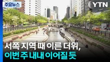 [날씨] "갑자기 여름이야?"...광주 29℃·서울 27℃, 올해 최고 / YTN