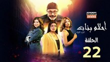 Ahlam Banat Ep -  HD مسلسل احلام بنات - الحلقة 22