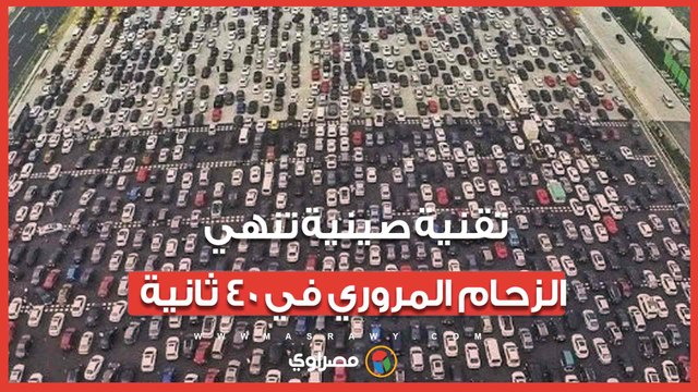 المد والجزر .. تقنية صينية تنهي الاختناقات المرورية في 40 ثانية