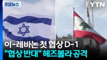 이-레바논 첫 협상 D-1..."협상 반대" 헤즈볼라 포위 공격 / YTN