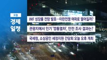 ■ 4월 14일(화) 경제캘린더 / YTN