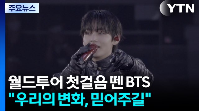 월드투어 대장정 첫걸음 뗀 BTS... 우리의 변화, 믿어주길 / YTN