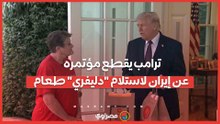 سابقة تاريخية.. ترامب يقطع مؤتمره عن إيران لاستلام "دليفري" طعام