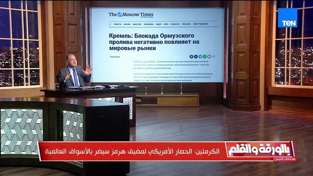 الكرملين يحذر أمريكا من حصار مضيق هرمز سيضر بالأسواق العالمية
