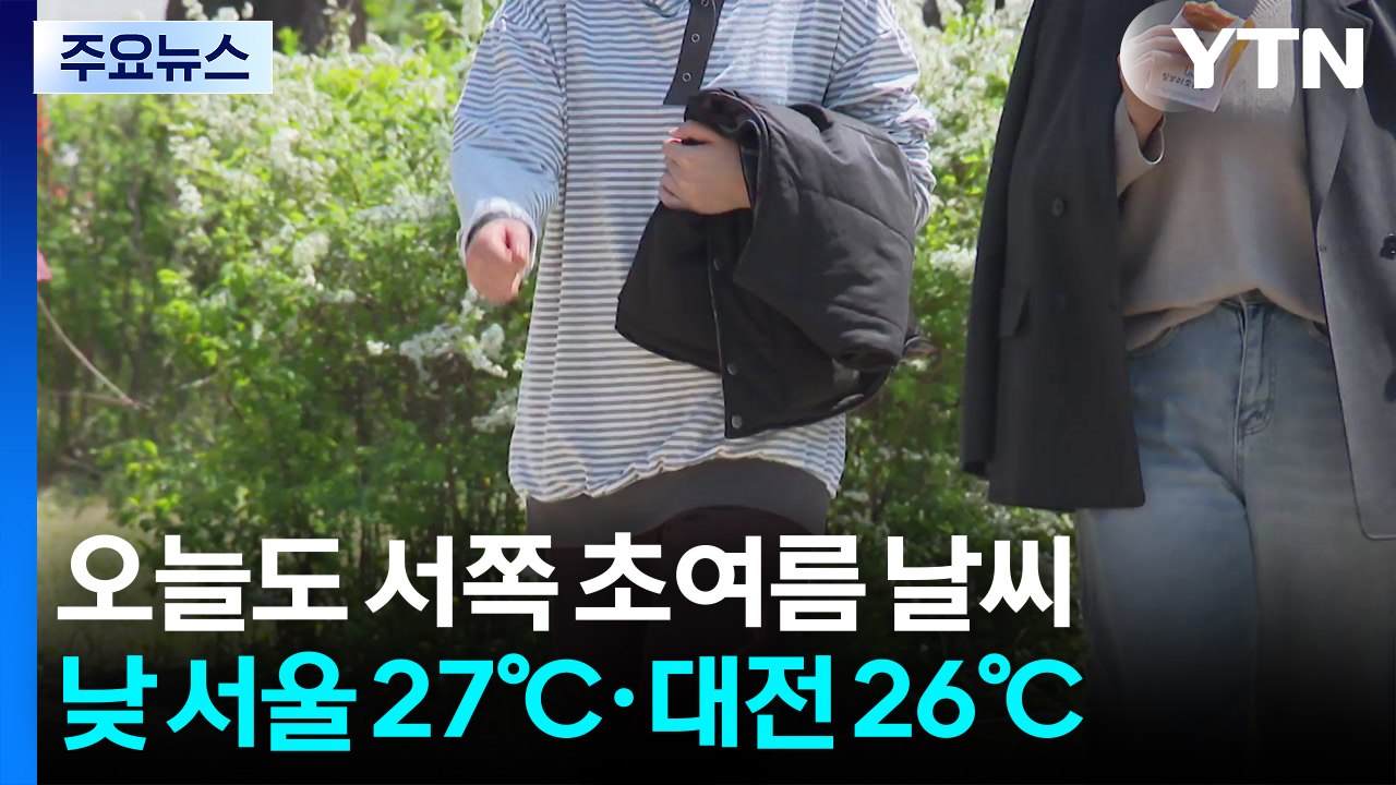 [날씨] 오늘도 서쪽 초여름 날씨·동해안 비교적 선선...내일까지 제주 비 / YTN