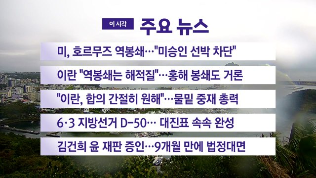 [YTN 실시간뉴스] 미, 호르무즈 역봉쇄... 미승인 선박 차단 / YTN