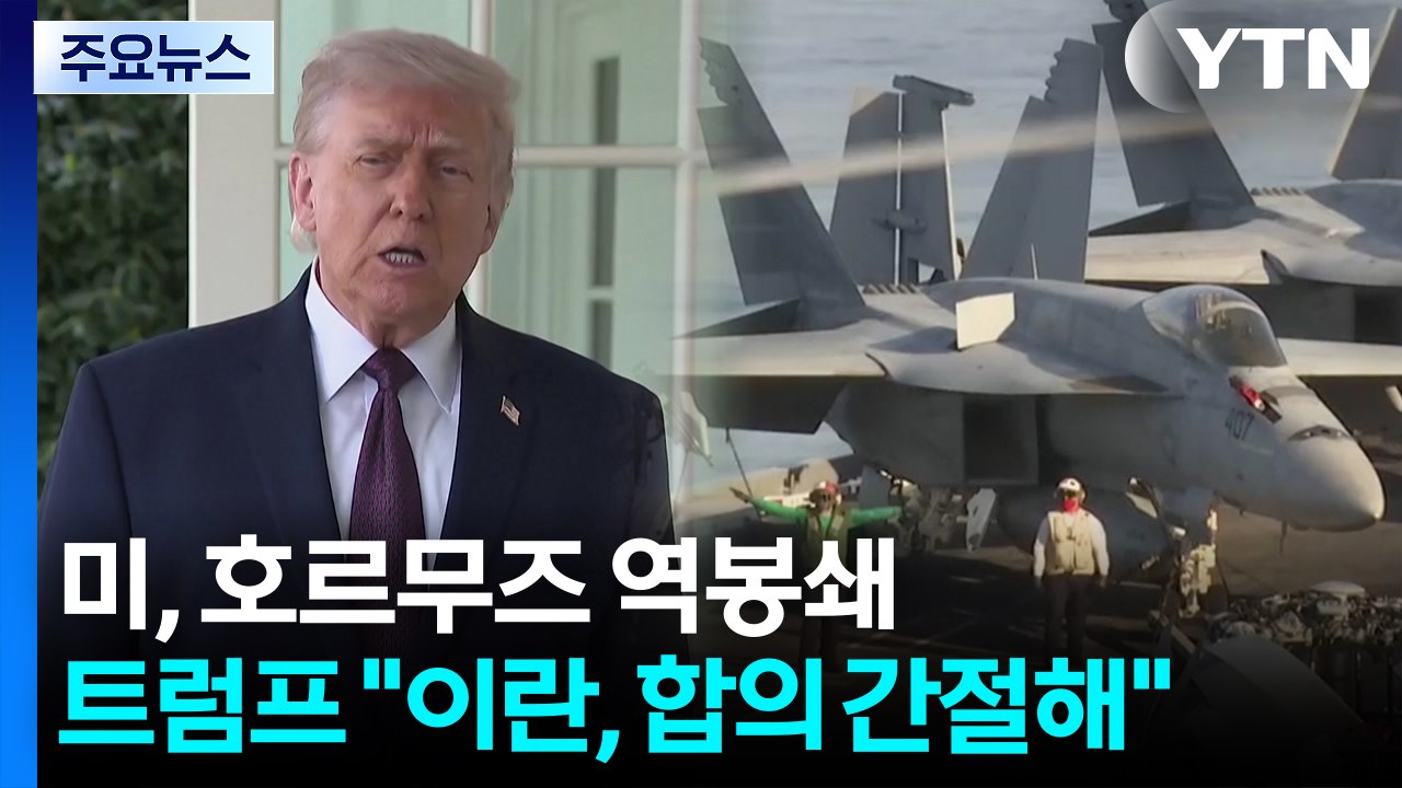 미, 군함 15척 동원 호르무즈 역봉쇄...트럼프 "이란, 합의 간절히 원해" / YTN