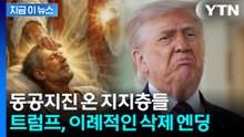 "사실 아냐" 해명했지만...쏟아진 비난에 트럼프, 이례적 SNS 삭제 [지금이뉴스] / YTN