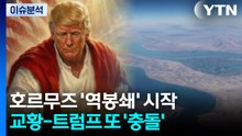 [스타트 경제] 미, 호르무즈 해상봉쇄 개시...트럼프 "이란, 합의 간절히 원해" / YTN