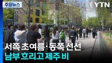 [출근길 YTN날씨 4/14]오늘도 서쪽 초여름 날씨·동해안 비교적 선선...내일까지 제주 비 / YTN