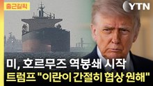 [출근길픽] 미, 호르무즈 역봉쇄 시작...트럼프 "이란이 간절히 협상 원해" / YTN
