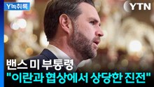 밴스 미 부통령 "이란과의 협상에서 상당한 진전" [Y녹취록] / YTN
