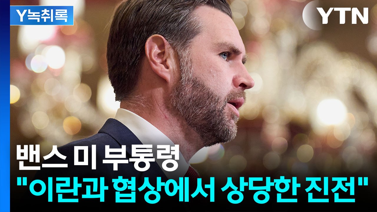 밴스 미 부통령 "이란과의 협상에서 상당한 진전" [Y녹취록] / YTN