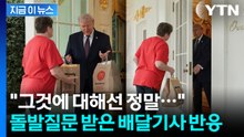 '맥날 버거세트' 배달 받던 와중...트럼프, 기자 향해 날린 '즉석 질문' [지금이뉴스]  / YTN