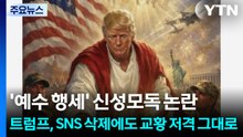 '예수 행세' 신성모독 논란...트럼프, SNS 삭제에도 교황 저격 그대로 / YTN