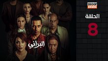 Al Berani Ep - HD مسلسل البراني - الحلقة 08