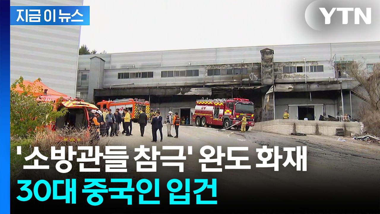 '소방관 2명 순직' 완도 냉동창고 화재...중국인 실화 혐의로 입건 [지금이뉴스]...