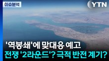 [뉴스UP] '역봉쇄'에 맞대응 예고...전쟁 '2라운드'? 극적 반전 계기? / YTN