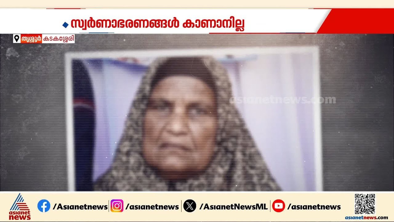 തൃശ്ശൂരിൽ വീടിനുള്ളിൽ വയോധിക മരിച്ച സംഭവം; കൊലപാതകമെന്ന് സംശയിച്ച് പൊലീസ് | Thrissur | Crime