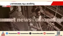 തലസ്ഥാനത്തെ പെട്രോള്‍ പമ്പില്‍ നിന്നും ഒന്നരലക്ഷം രൂപ മോഷണം പോയി; CCTV ദൃശ്യങ്ങള്‍ പുറത്ത് | Theft