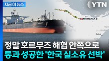 이란이 지정한 항로 따라...한국 실소유선박, 호르무즈 첫 통과 [지금이뉴스] / YTN