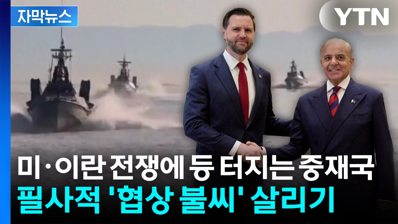 [자막뉴스] 중재국, 2차 협상 총력전...호르무즈 긴장 속 '협상 불씨' 살리기 /...