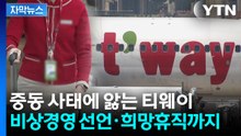 [자막뉴스] 티웨이, 중동 사태에 '시름'...비상경영 선언에 '희망휴직' 불가피 / YTN