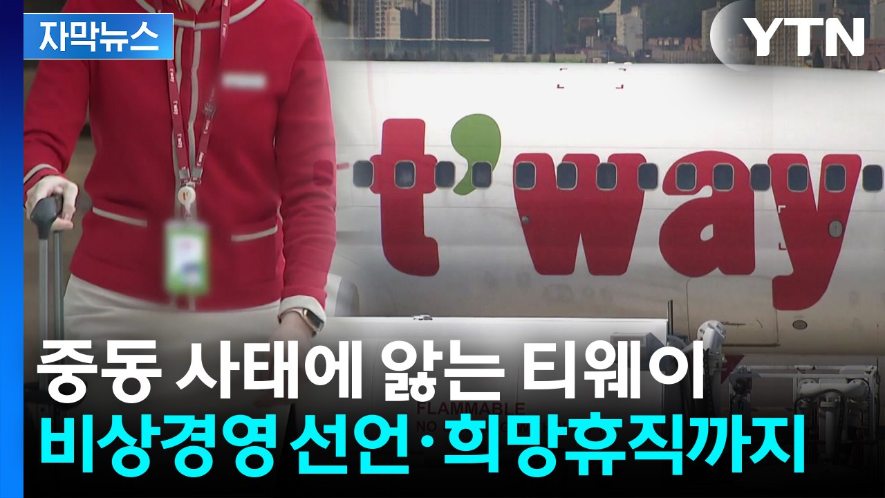 [자막뉴스] 티웨이, 중동 사태에 '시름'...비상경영 선언에 '희망휴직' 불가피 /...
