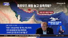 트럼프 “이란, 간절히 합의 원해”…‘맞불’ 봉쇄 속 협상은 진전?