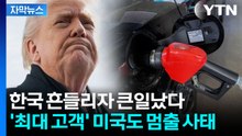 [자막뉴스] 한 곳에서 '초유의 사태'...부메랑 되어 미국 강타하나 / YTN