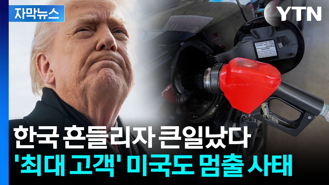 [자막뉴스] 한 곳에서 '초유의 사태'...부메랑 되어 미국 강타하나 / YTN