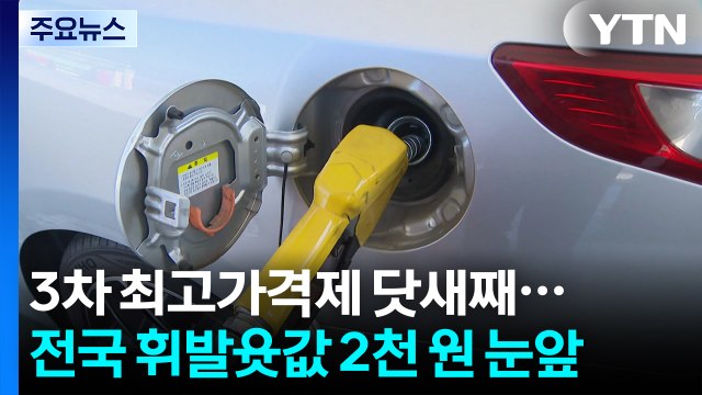 3차 최고가격제 닷새째...전국 휘발윳값 2천 원 눈앞 / YTN
