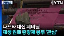 나프타 대신 폐비닐...재생 원료 종량제 봉투 '관심' / YTN