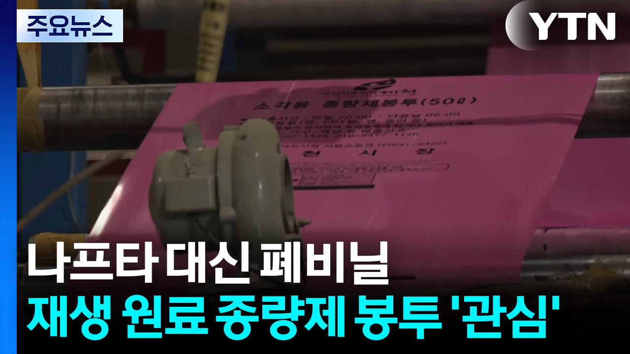 나프타 대신 폐비닐...재생 원료 종량제 봉투 '관심' / YTN
