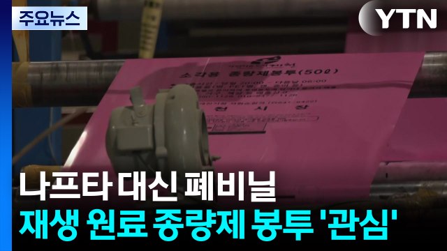 나프타 대신 폐비닐...재생 원료 종량제 봉투 '관심' / YTN