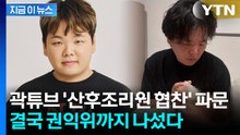 곽튜브, '공무원 아내' 조리원 협찬 논란 사과했지만...김영란법 위반 검토 [지금이뉴스] / YTN