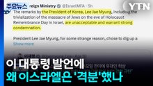 이 대통령 발언에 왜 이스라엘은 '격분'했나 / YTN