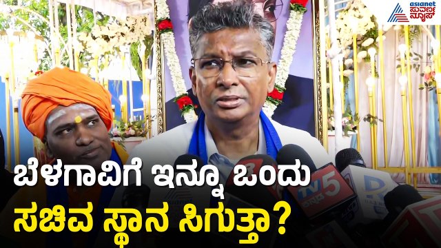 Satish Jarkiholi: ಸಚಿವ ಸ್ಥಾನ ಹೆಚ್ಚಿಸುವ ವಿಚಾರ ಹೈಕಮಾಂಡ್ ವರಿಷ್ಠರಿಗೆ ಬಿಟ್ಟ ತೀರ್ಮಾನ | Suvarna News