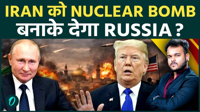 IRAN और RUSSIA करेंगे NUCLEAR DEAL ? Putin को ईरान देगा अपना URANIUM और फिर .. Trump के उड़े होश