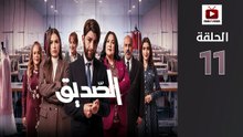 Seddik Ep - HD مسلسل الصديق - الحلقة 11 كاملة
