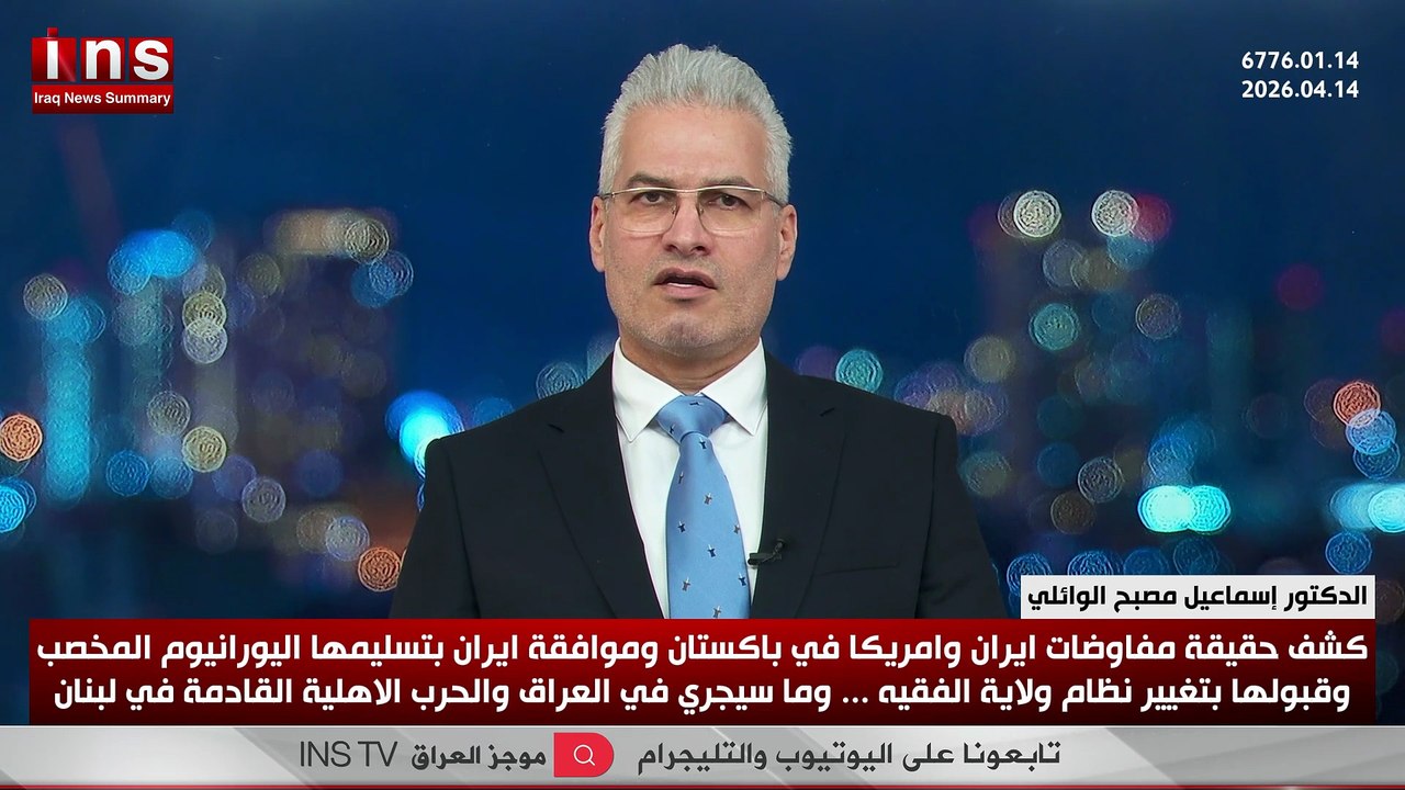 كشف حقيقة مفاوضات ايران وامريكا في باكستان وموافقة ايران بتسليمها اليورانيوم المخصب وقبولها بتغيير نظام ولاية الفقيه وما سيجري في العراق والحرب الاهلية القادمة في لبنان ... يكشفها الدكتور اسماعيل مصبح الوائلي