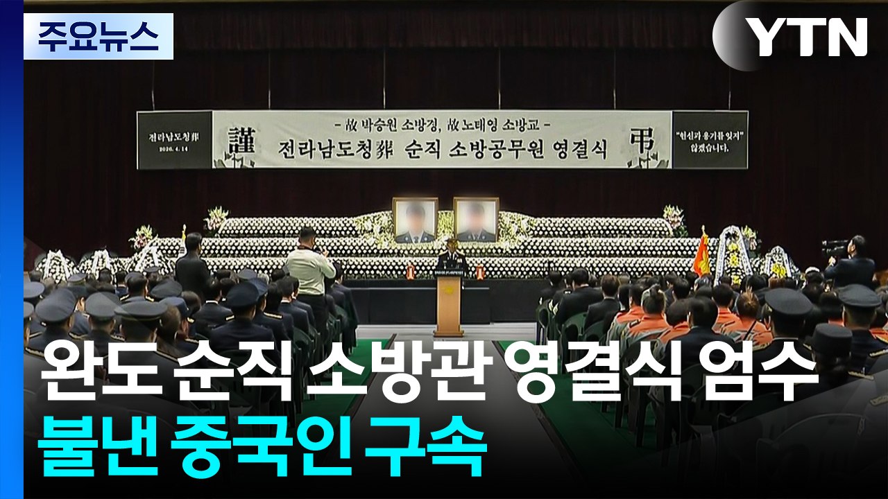완도 순직 소방관 영결식 엄수...불낸 중국인 구속 / YTN