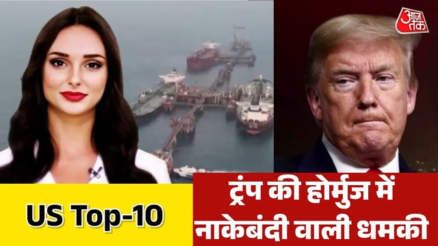 ट्रंप की होर्मुज में नाकेबंदी वाली धमकी कितनी कारगर? देखें US TOP-10