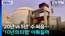 '20년 vs 5년' 수 싸움...'10년의 타협' 이뤄질까 / YTN