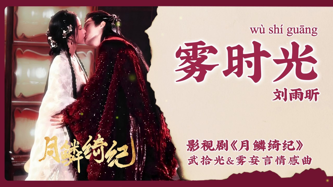 【Chi/Eng/Pinyin Lyrics】 刘雨昕 (Liu YuXin) - 雾时光 (Misty Time) | 《月鳞绮纪 Veil of Shadows》 OST